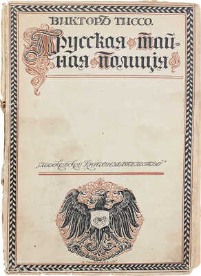 Тиссо В. Прусская тайная полиция / Пер. с фр. под ред. Г.А. Рачинского. М.: Московское кн-во, [1915].